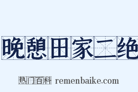 晚憩田家二绝是什么意思的图片